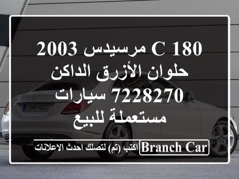 C 180 مرسيدس 2003 حلوان الأزرق الداكن 7228270  سيارات...