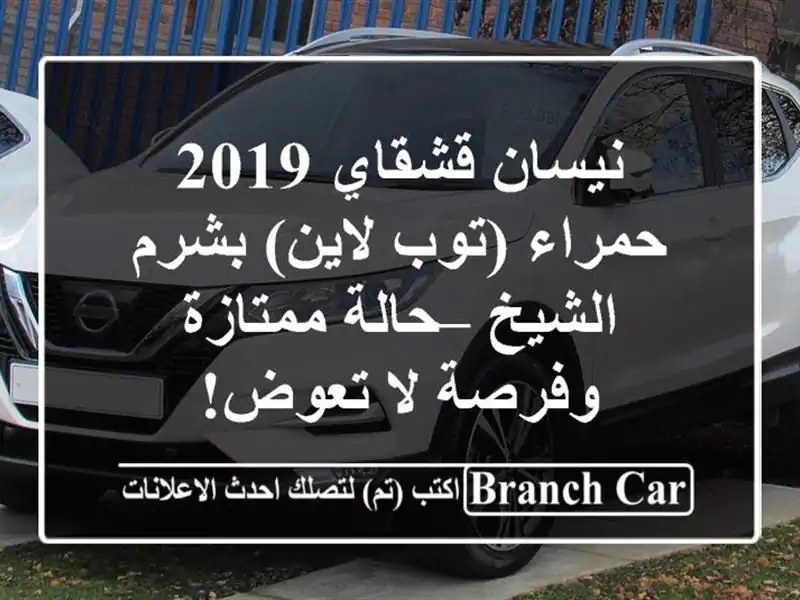 نيسان قشقاي 2019 حمراء (توب لاين) بشرم الشيخ –...