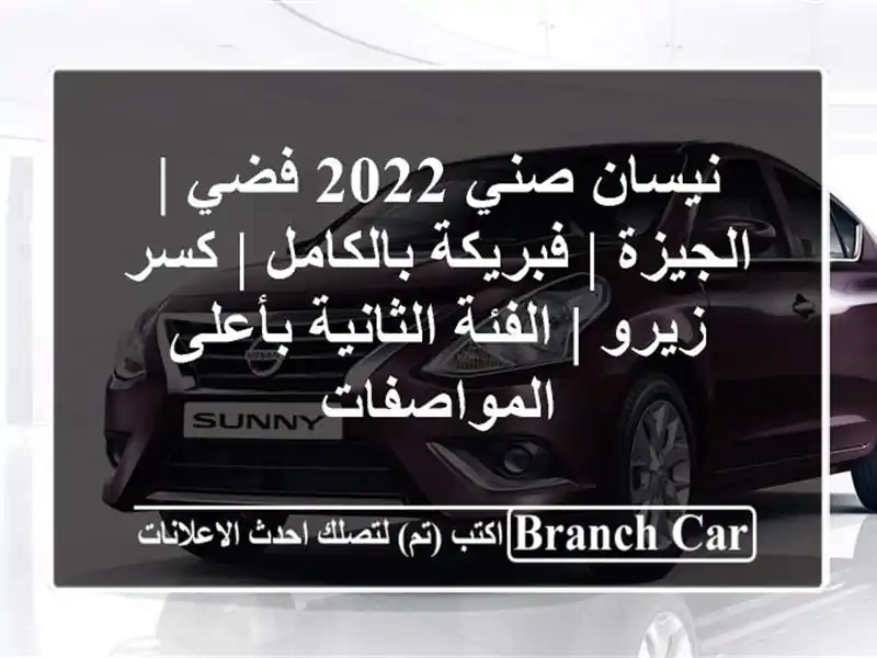 نيسان صني 2022 فضي | الجيزة | فبريكة بالكامل | كسر زيرو...