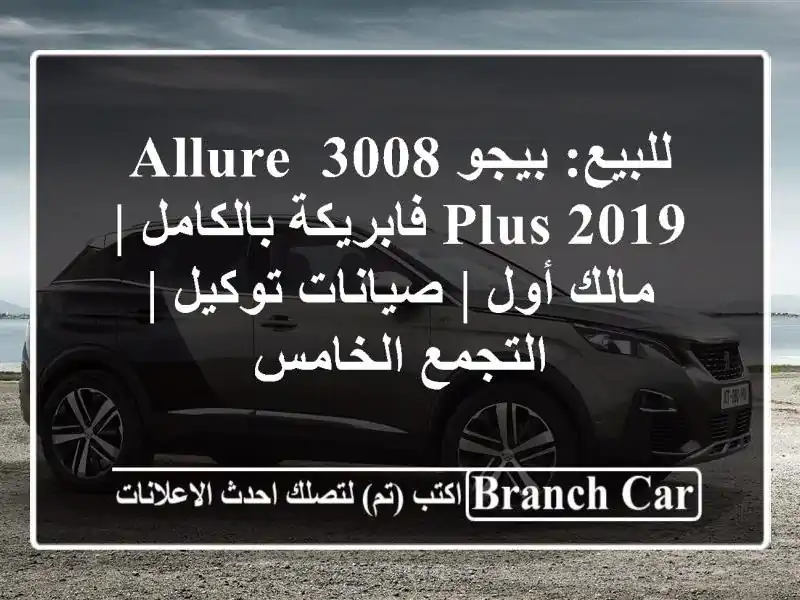 للبيع: بيجو 3008 Allure Plus 2019 فابريكة بالكامل | مالك أول...