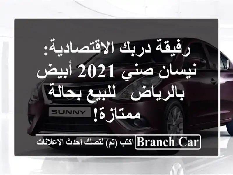 رفيقة دربك الاقتصادية: نيسان صني 2021 أبيض بالرياض...