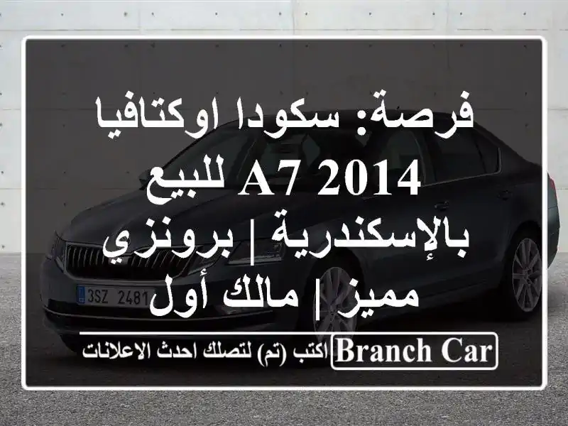 فرصة: سكودا اوكتافيا A7 2014 للبيع بالإسكندرية |...