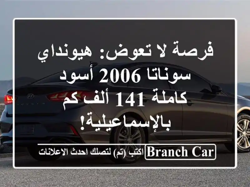 فرصة لا تعوض: هيونداي سوناتا 2006 أسود - كاملة 141 ألف...