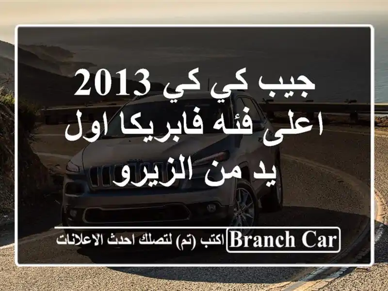 جيب كي كي 2013 اعلى فئه فابريكا اول يد من الزيرو