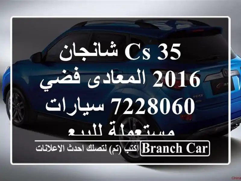 CS 35 شانجان 2016 المعادى فضي 7228060  سيارات مستعملة للبيع