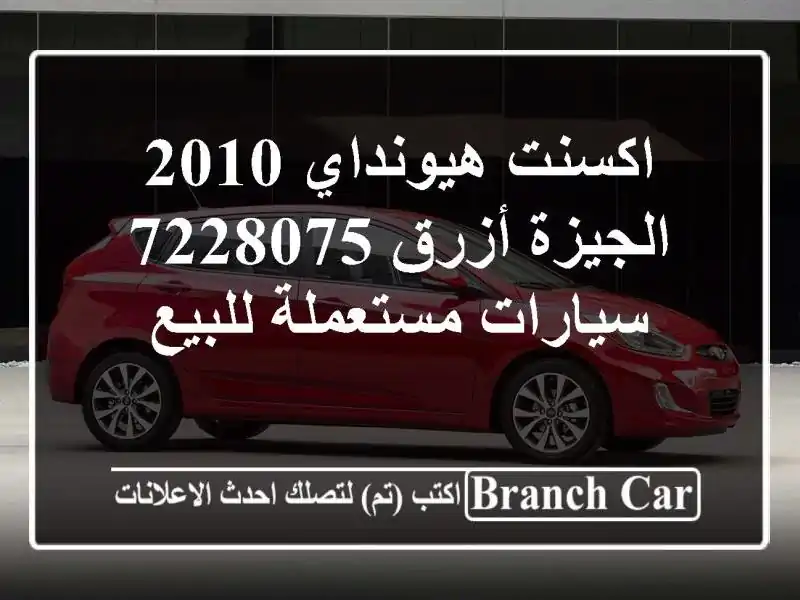 اكسنت هيونداي 2010 الجيزة أزرق 7228075  سيارات مستعملة للبيع