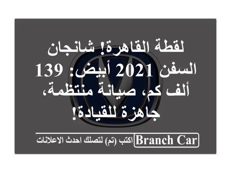 لقطة القاهرة! شانجان السفن 2021 أبيض: 139 ألف كم،...