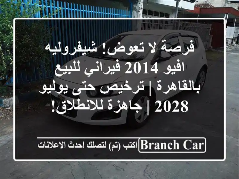 فرصة لا تعوض! شيفروليه افيو 2014 فيراني للبيع بالقاهرة...