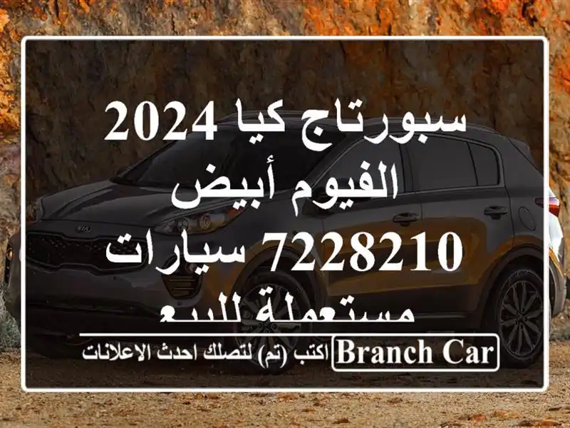 سبورتاج كيا 2024 الفيوم أبيض 7228210  سيارات مستعملة للبيع
