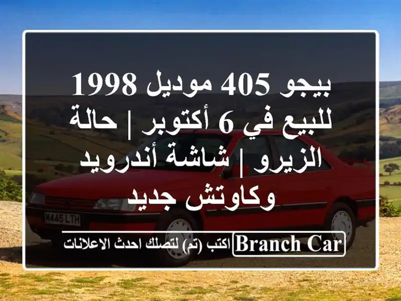 بيجو 405 موديل 1998 للبيع في 6 أكتوبر | حالة الزيرو |...