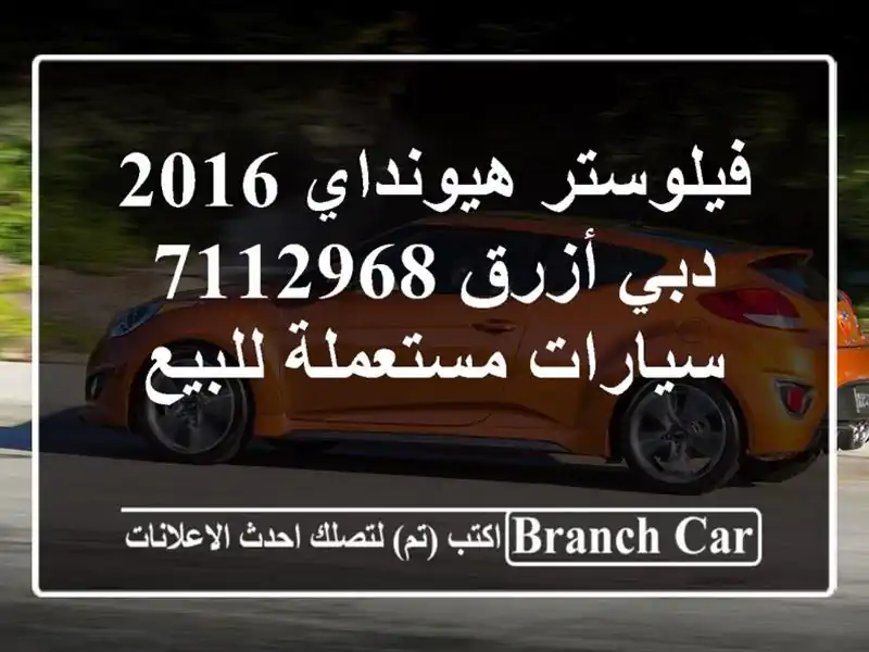 فيلوستر هيونداي 2016 دبي أزرق 7112968  سيارات مستعملة للبيع