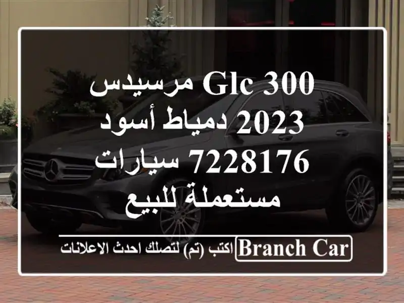 GLC 300 مرسيدس 2023 دمياط أسود 7228176  سيارات مستعملة للبيع