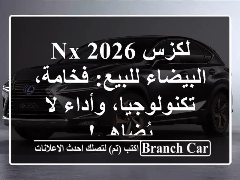 لكزس NX 2026 البيضاء للبيع: فخامة، تكنولوجيا، وأداء...