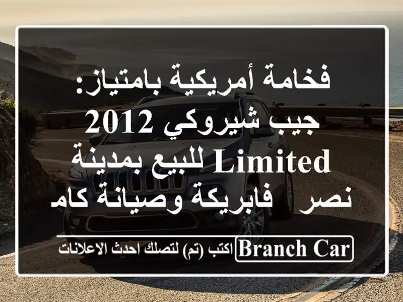 فخامة أمريكية بامتياز: جيب شيروكي 2012 LIMITED للبيع...