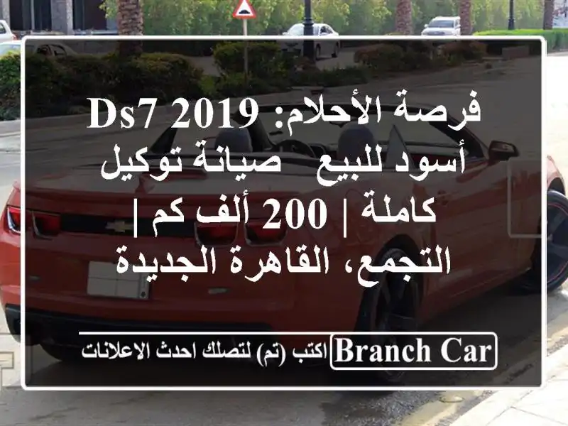 فرصة الأحلام: DS7 2019 أسود للبيع - صيانة توكيل كاملة |...