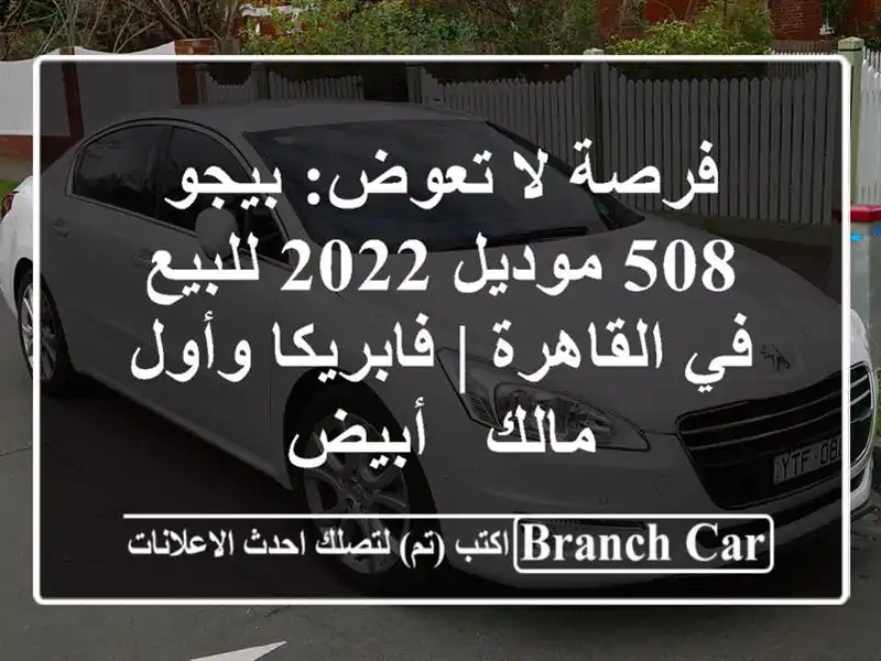 فرصة لا تعوض: بيجو 508 موديل 2022 للبيع في القاهرة...