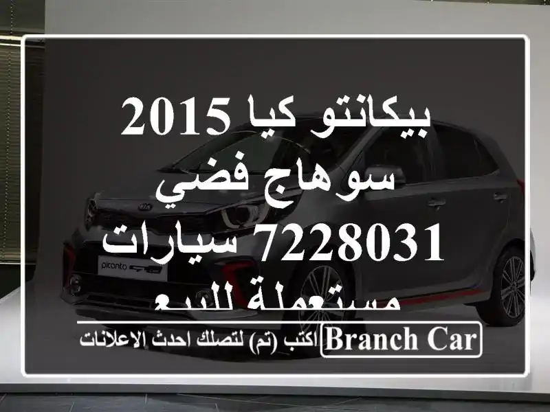 بيكانتو كيا 2015 سوهاج فضي 7228031  سيارات مستعملة للبيع