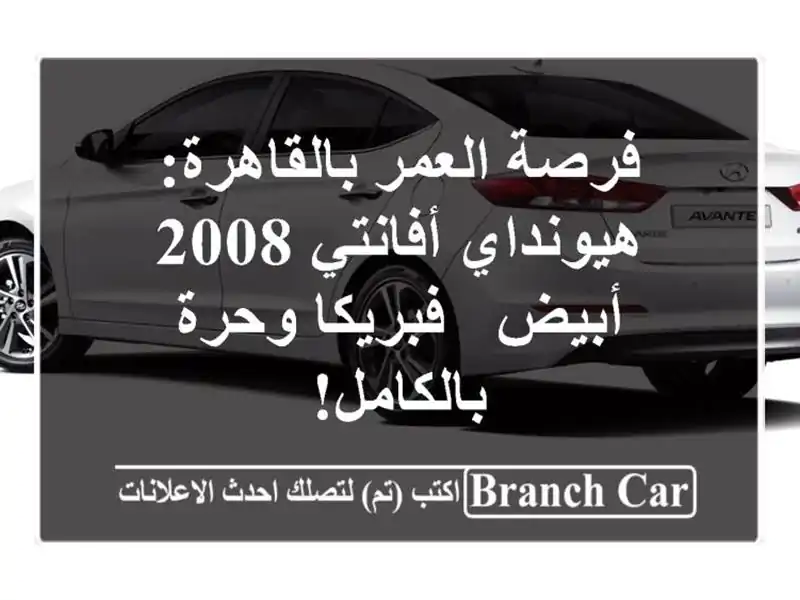 فرصة العمر بالقاهرة: هيونداي أفانتي 2008 أبيض -...