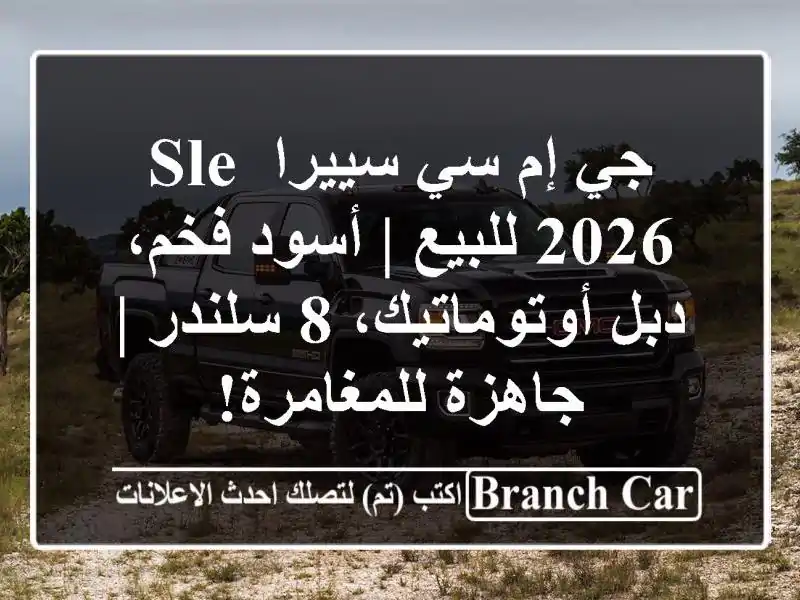جي إم سي سييرا SLE 2026 للبيع | أسود فخم، دبل أوتوماتيك،...