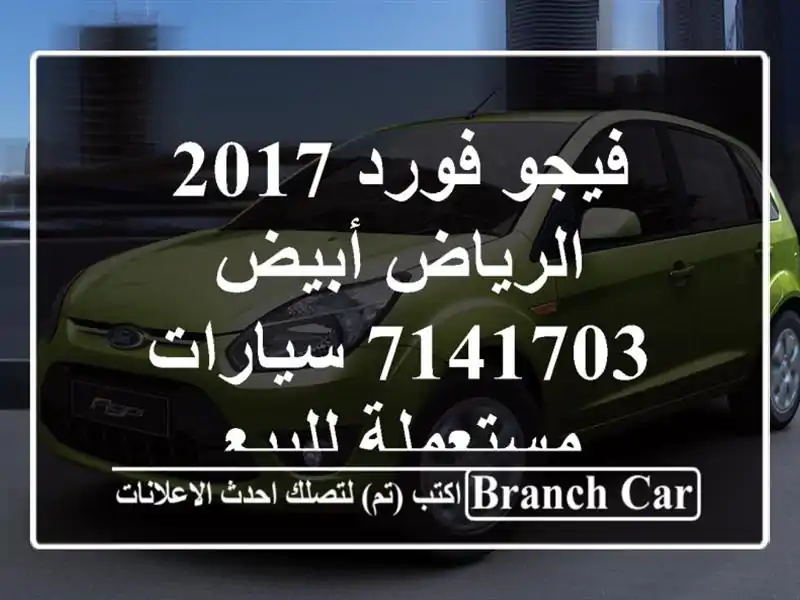 فيجو فورد 2017 الرياض أبيض 7141703  سيارات مستعملة للبيع