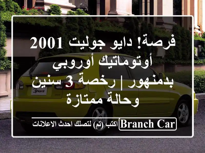 فرصة! دايو جوليت 2001 أوتوماتيك أوروبي بدمنهور | رخصة...