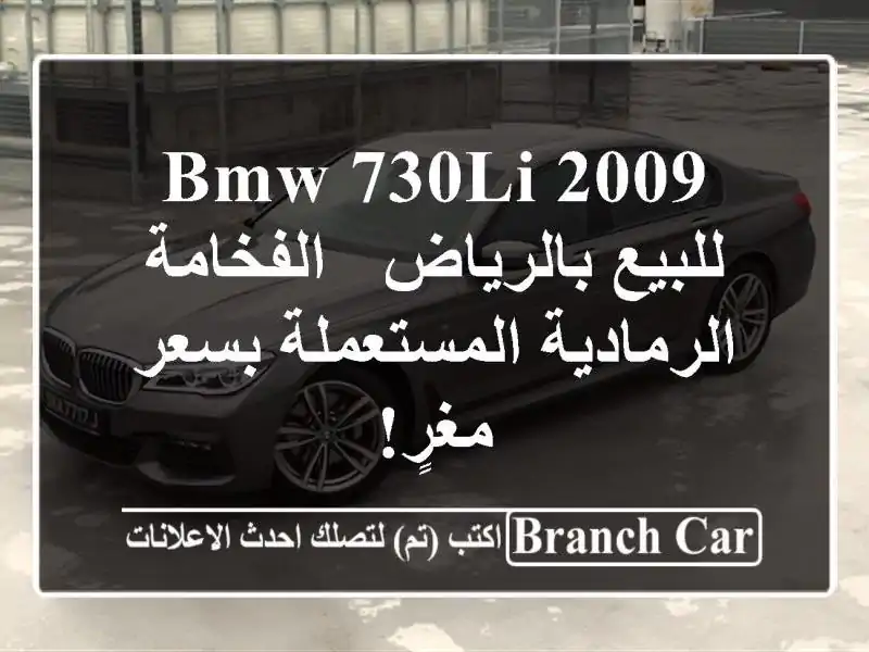 BMW 730Li 2009 للبيع بالرياض - الفخامة الرمادية...