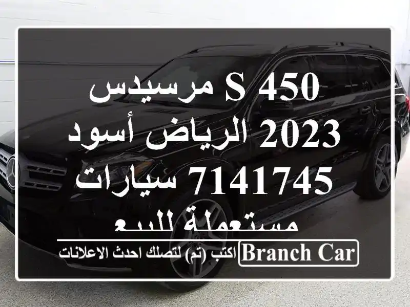 S 450 مرسيدس 2023 الرياض أسود 7141745  سيارات مستعملة للبيع