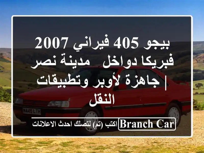 بيجو 405 فيراني 2007 - فبريكا دواخل - مدينة نصر |...
