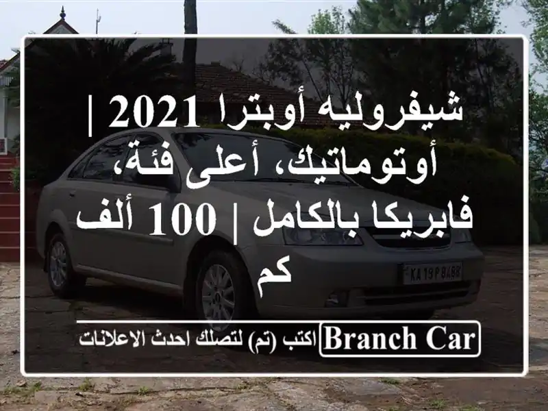 شيفروليه أوبترا 2021 | أوتوماتيك، أعلى فئة،...