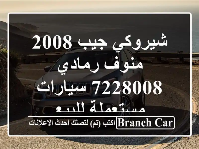شيروكي جيب 2008 منوف رمادي 7228008  سيارات مستعملة للبيع