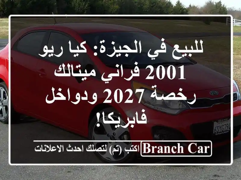 للبيع في الجيزة: كيا ريو 2001 فراني ميتالك - رخصة...
