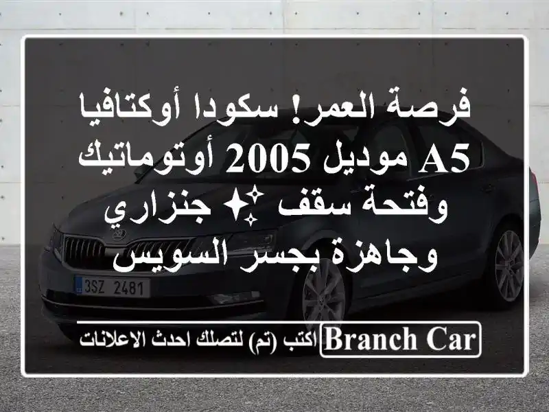 فرصة العمر! سكودا أوكتافيا A5 موديل 2005 أوتوماتيك...