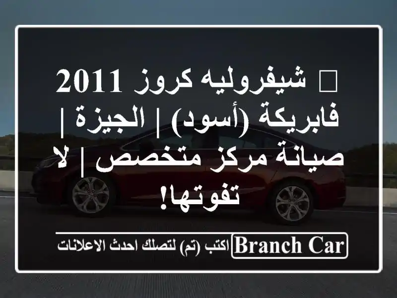 🌟 شيفروليه كروز 2011 فابريكة (أسود) | الجيزة | صيانة...