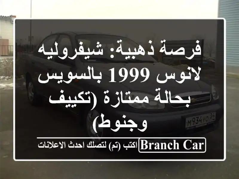 فرصة ذهبية: شيفروليه لانوس 1999 بالسويس - بحالة...