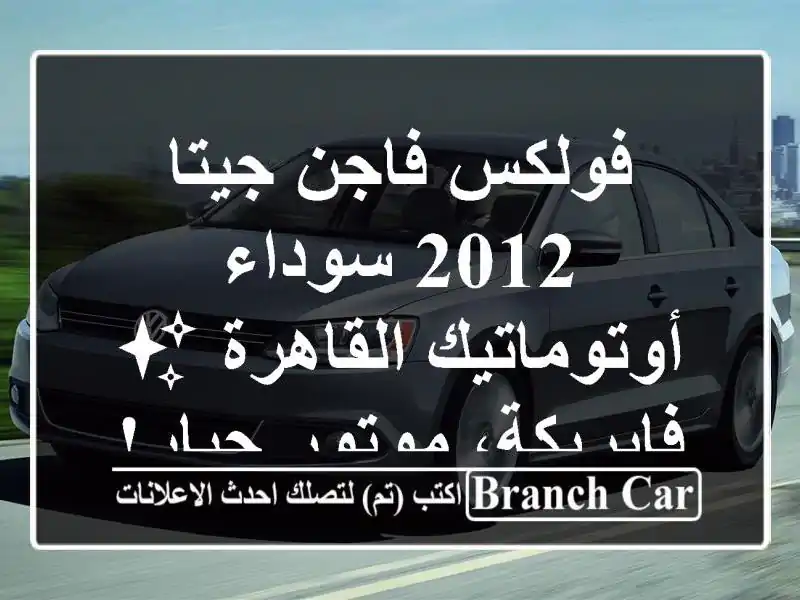 فولكس فاجن جيتا 2012 سوداء أوتوماتيك القاهرة ✨...