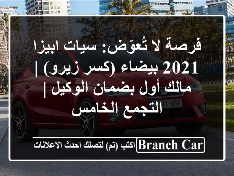 فرصة لا تُعوّض: سيات ابيزا 2021 بيضاء (كسر زيرو) | مالك...