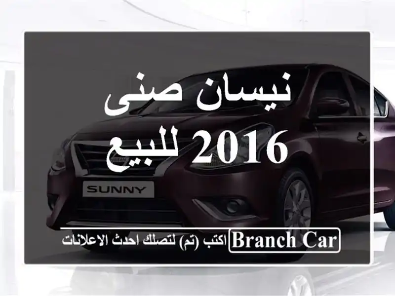 نيسان صنى 2016 للبيع