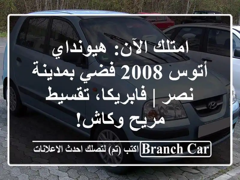 امتلك الآن: هيونداي أتوس 2008 فضي بمدينة نصر |...