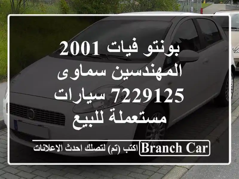 بونتو فيات 2001 المهندسين سماوى 7229125  سيارات...