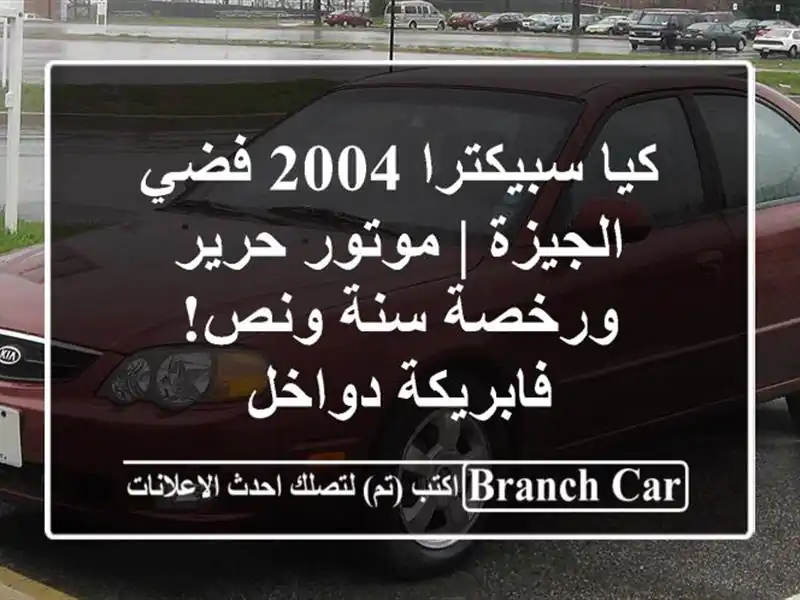 كيا سبيكترا 2004 فضي الجيزة | موتور حرير ورخصة سنة...