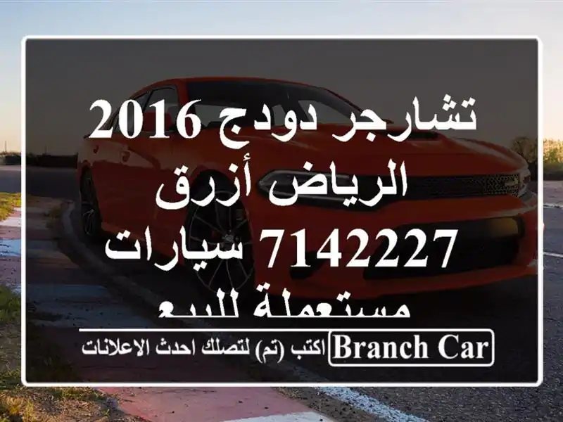 تشارجر دودج 2016 الرياض أزرق 7142227  سيارات مستعملة للبيع