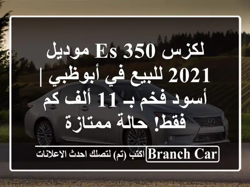 لكزس ES 350 موديل 2021 للبيع في أبوظبي | أسود فخم بـ 11 ألف...