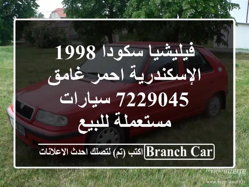فيليشيا سكودا 1998 الإسكندرية احمر غامق 7229045...