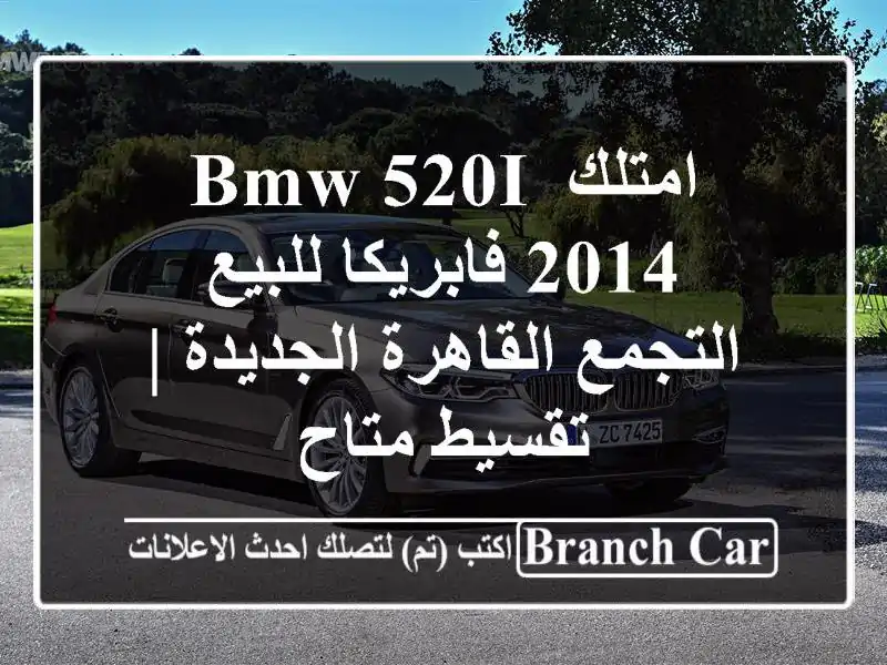 امتلك BMW 520i 2014 فابريكا للبيع - التجمع القاهرة الجديدة...