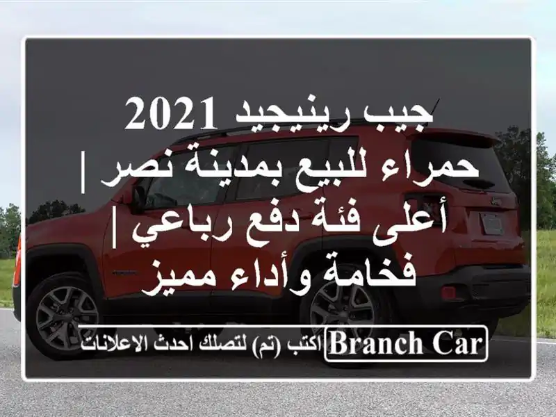 جيب رينيجيد 2021 حمراء للبيع بمدينة نصر | أعلى فئة...
