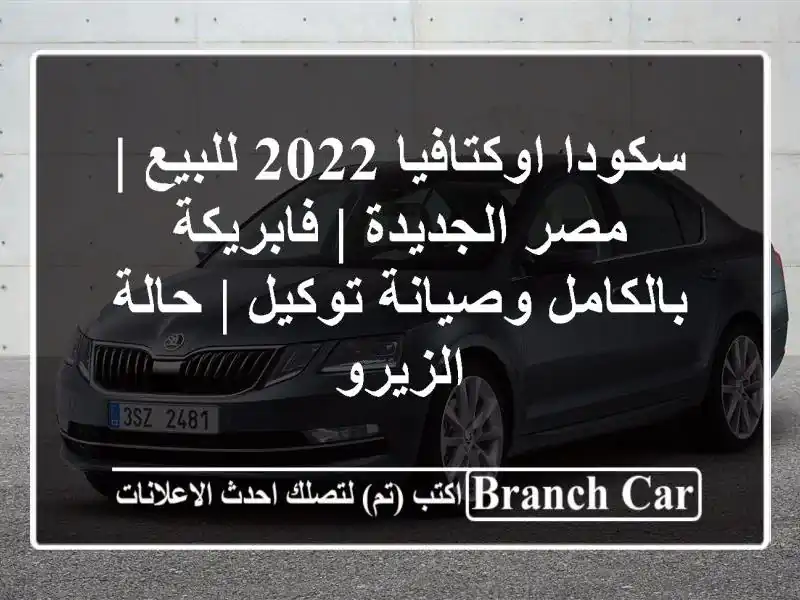 سكودا اوكتافيا 2022 للبيع | مصر الجديدة | فابريكة...