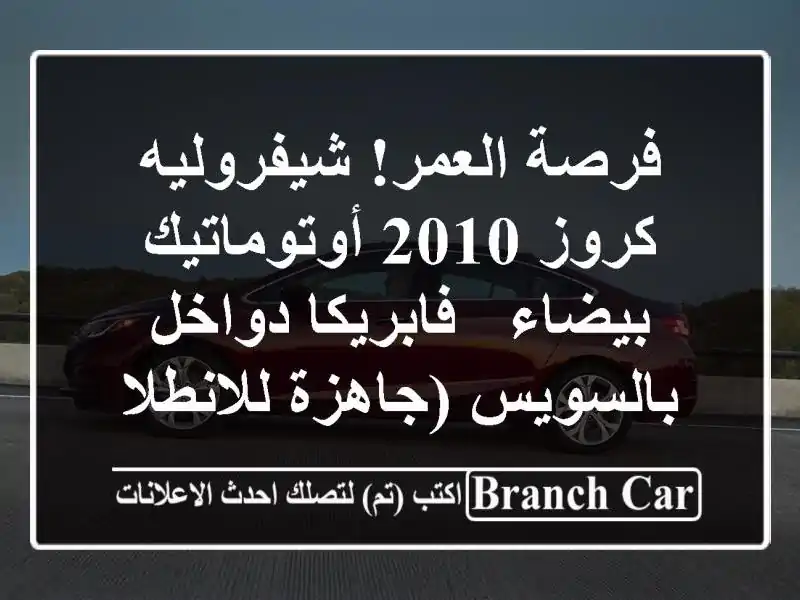 فرصة العمر! شيفروليه كروز 2010 أوتوماتيك بيضاء -...