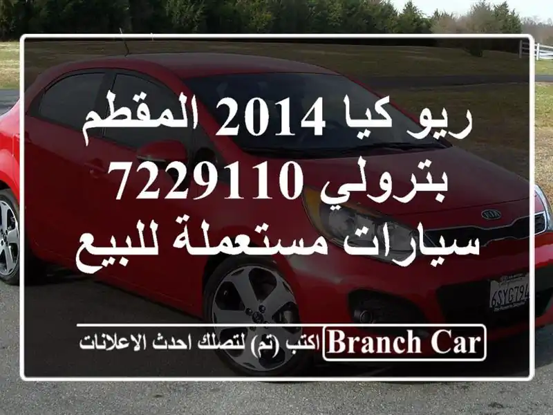 ريو كيا 2014 المقطم بترولي 7229110  سيارات مستعملة للبيع