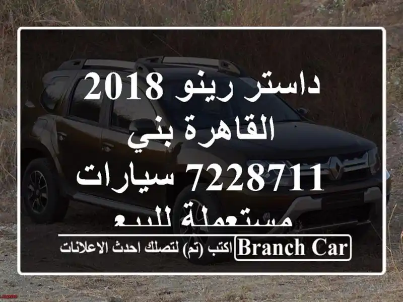 داستر رينو 2018 القاهرة بني 7228711  سيارات مستعملة للبيع