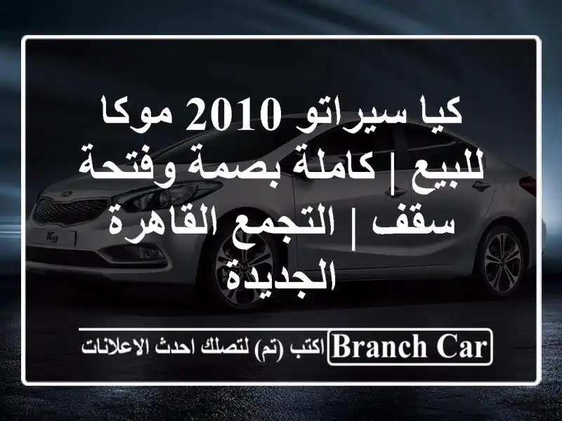 كيا سيراتو 2010 موكا للبيع | كاملة بصمة وفتحة سقف |...
